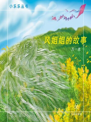 cover image of 风姐姐的故事